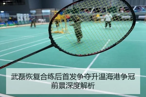 武磊恢复合练后首发争夺升温海港争冠前景深度解析